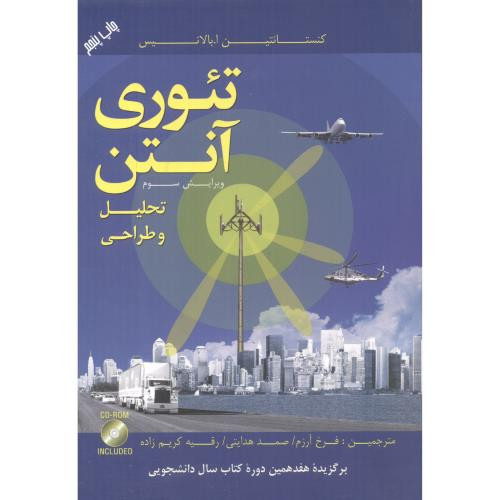 کتاب تئوری آنتن