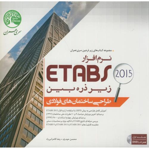 کتاب طراحی ساختمان های فولادی با نرم افزارETABS2015 ج1