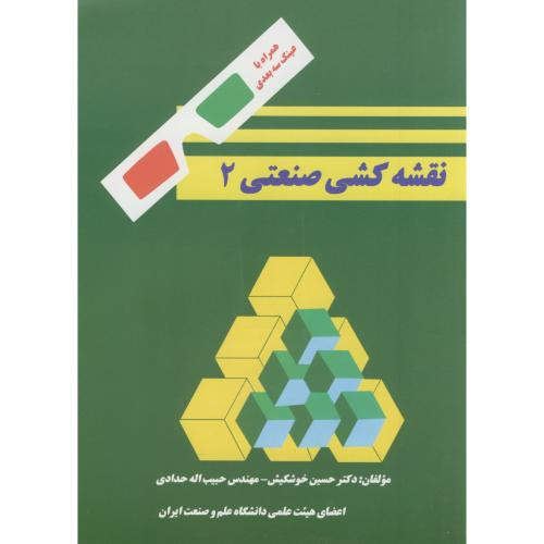 نقشه کشی صنعتی 2 نشر دانشگاه علم و صنعت