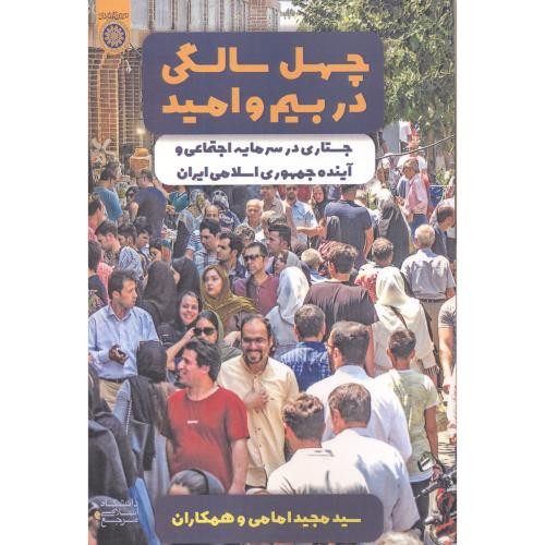 کتاب چهل سالگی در بیم و امید