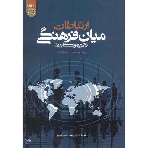 ارتباطات میان فرهنگی نظریه ها و کاربرد