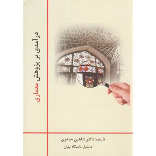 کتاب درآمدی بر پژوهش معماری