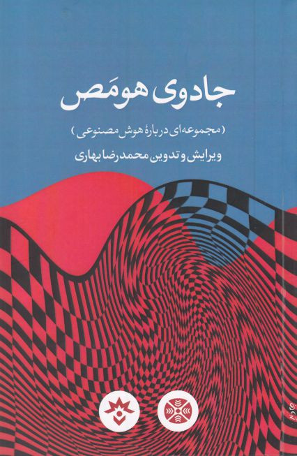 جادو هومص درباره هوش مصنوعی