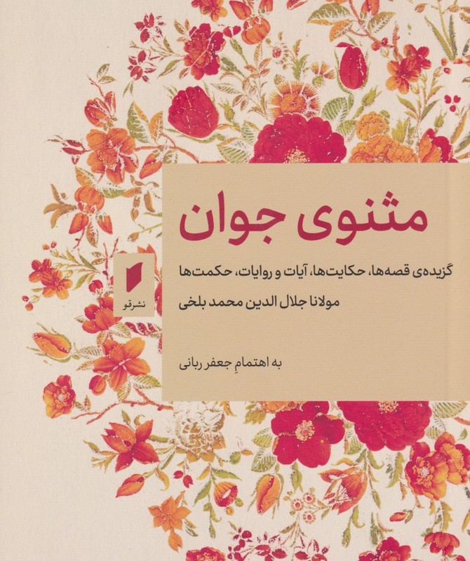مثنوی جوان