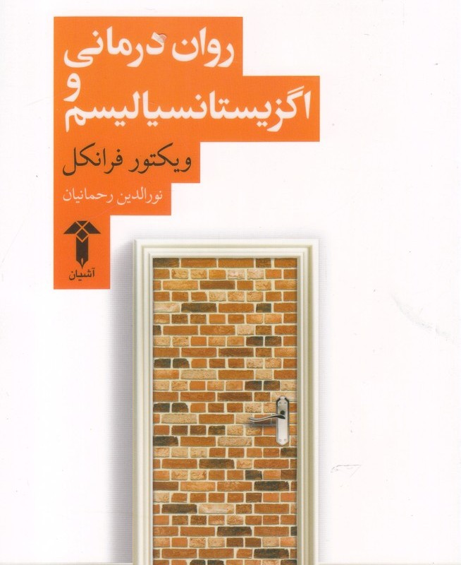 روان درمانی و اگزیستانسیالیسم