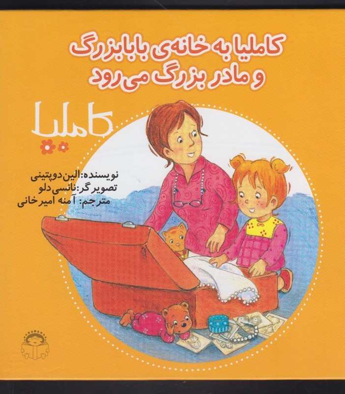 کاملیا 32 به خانه بابابزرگ و مادربزرگ می رود