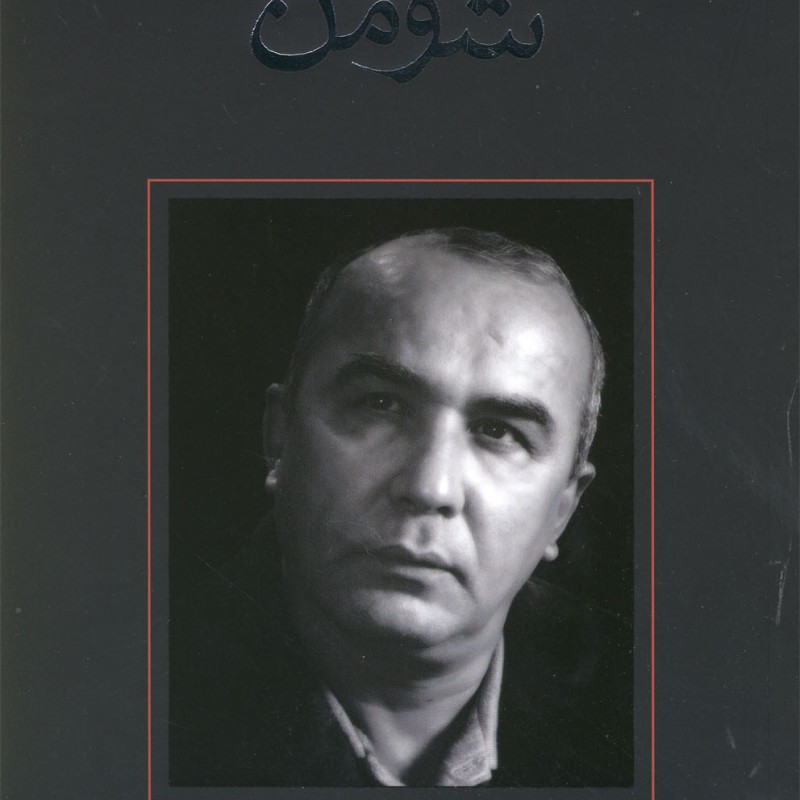 شومن فیلمنامه
