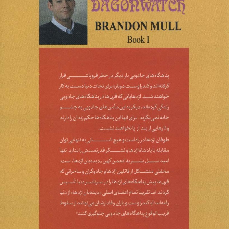 دیدبان اژدها 1