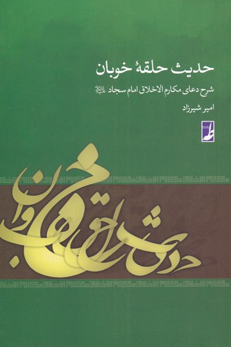 حدیث حلقه خوبان