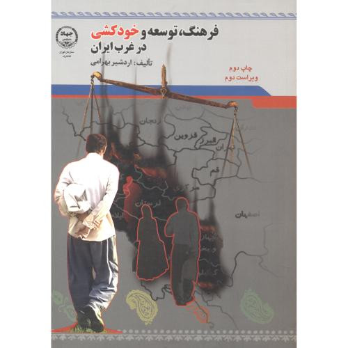 فرهنگ توسعه و خود کشی در غرب ایران