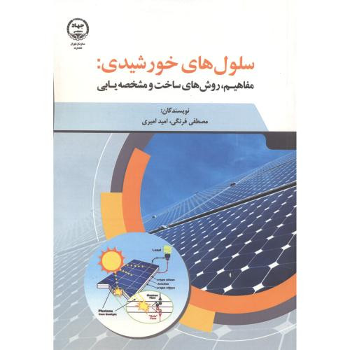 کتاب سلول های خورشیدی مفاهیم