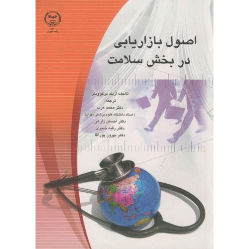 کتاب اصول بازاریابی در بخش سلامت