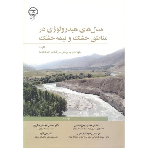 مدل های هیدرولوژی در مناطق خشک و نیمه خشک