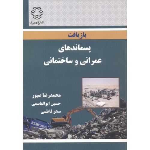 بازیافت پسماندهای عمرانی و ساختمانی