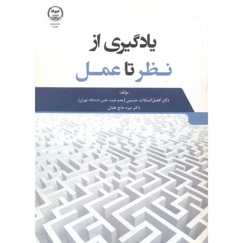 یادگیری از نظر تا عمل