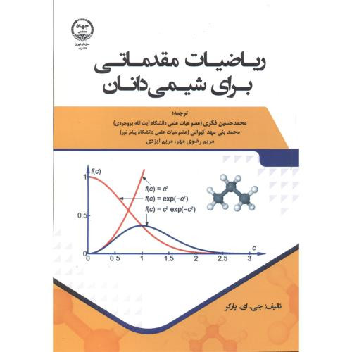 کتاب ریاضیات مقدماتی برای شیمی دانان