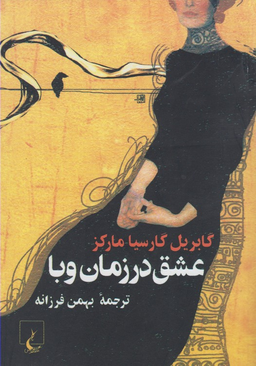 عشق در زمان وبا قطع جیبی
