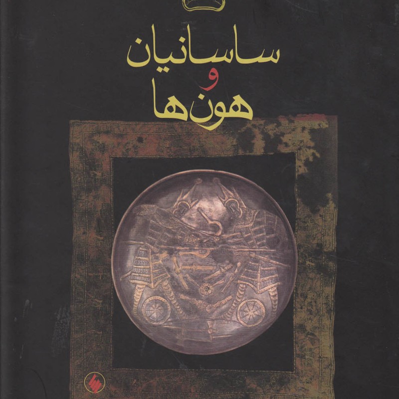 ساسانیان و هون ها