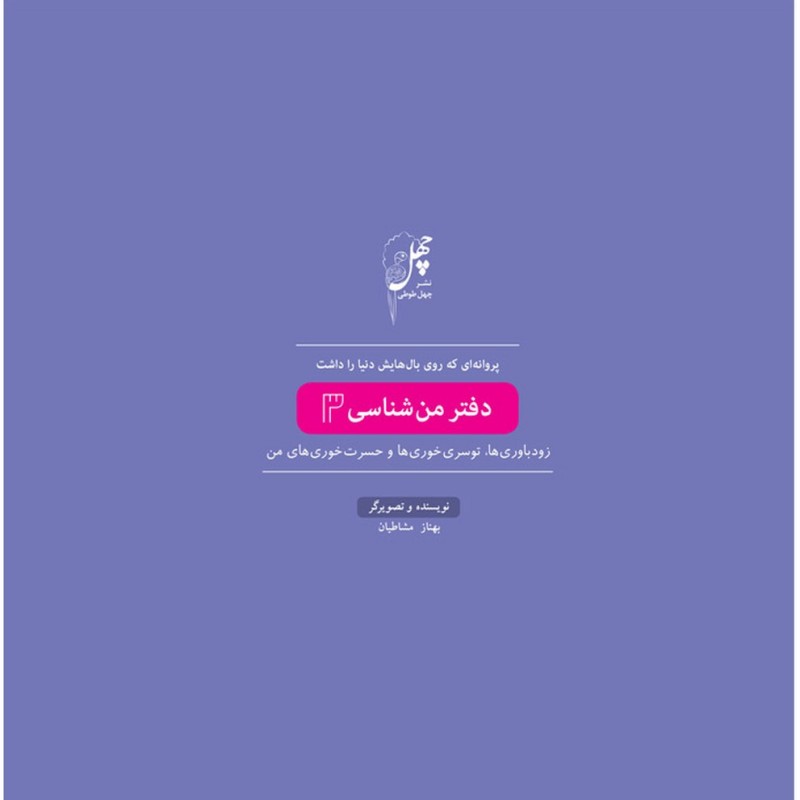 پروانه ای که روی بال دفتر من شناسی3