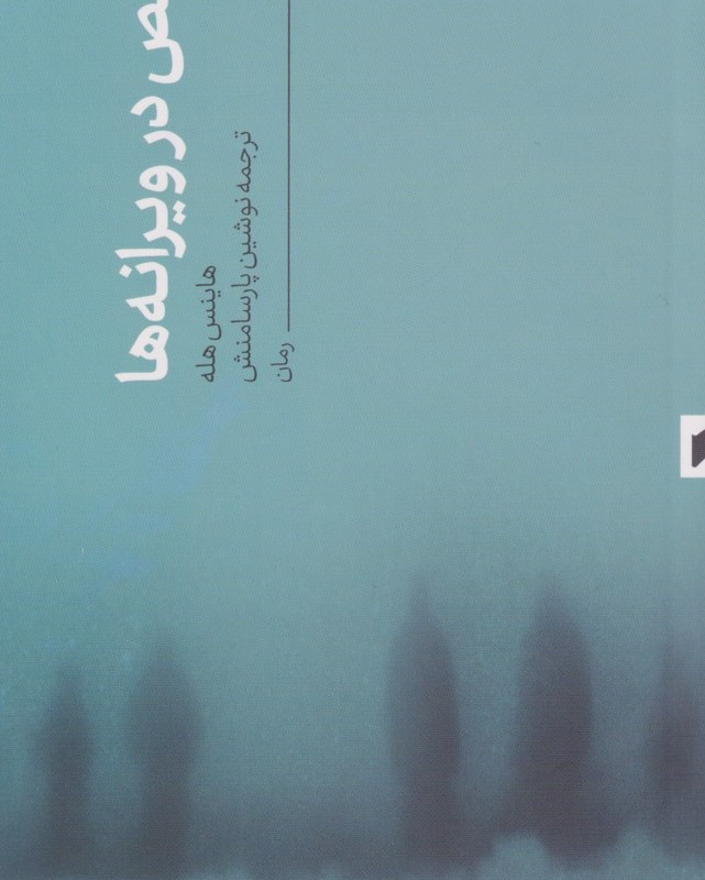 رقص در ویرانه ها