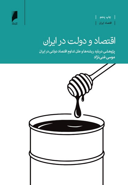 اقتصاد و دولت در ایران