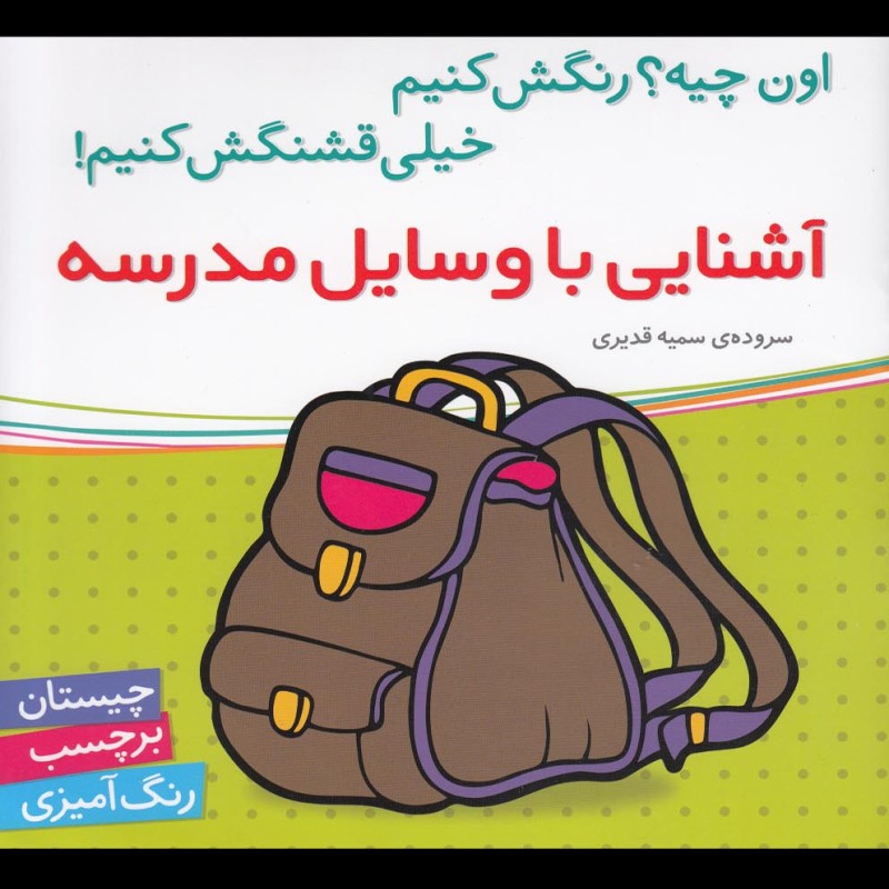 آشنایی با وسایل مدرسه