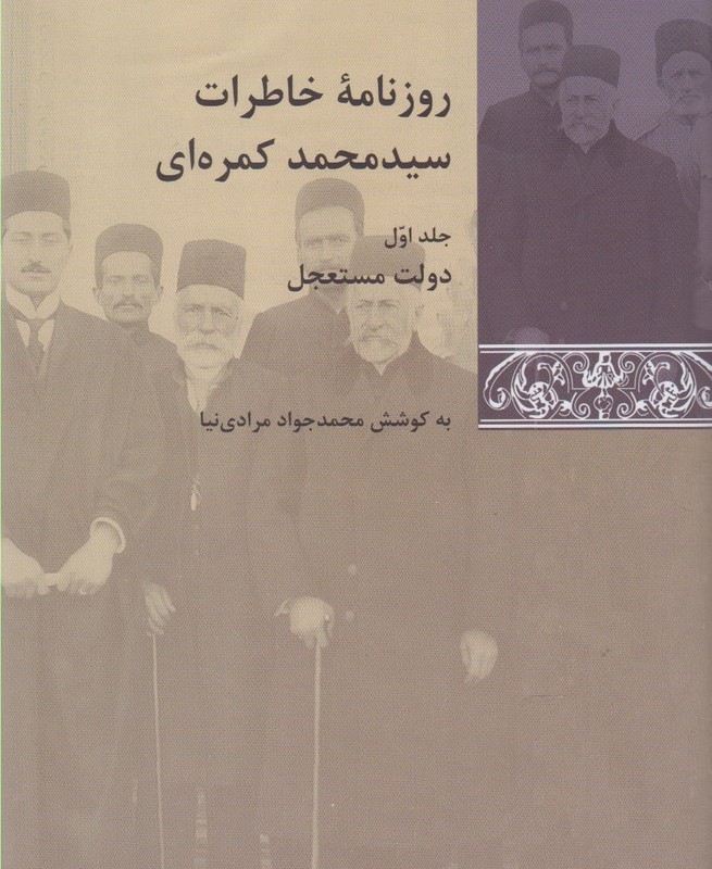 روزنامه خاطرات سید محمد کمره ای مجموعه 3 جلدی