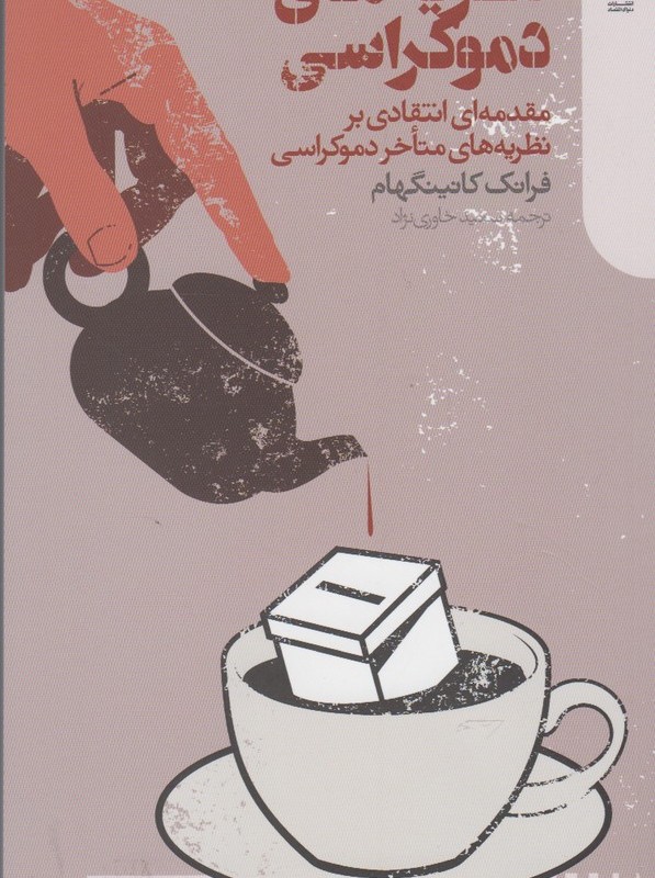 نظریه های دموکراسی