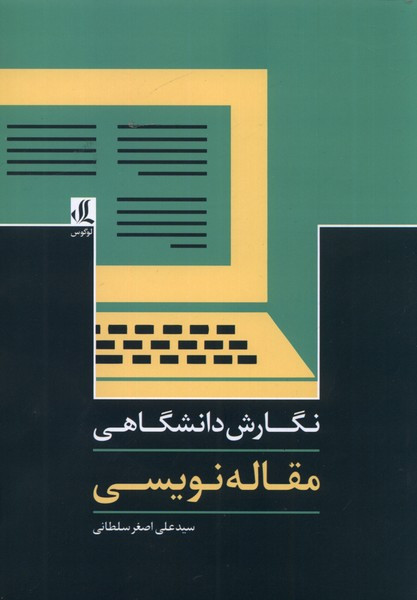 نگارش دانشگاهی مقاله نویسی