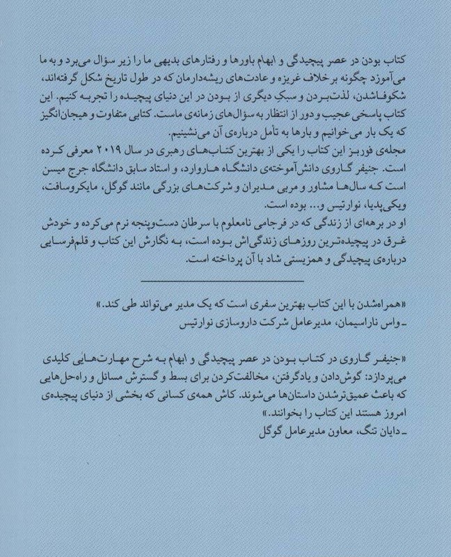 بودن در عصر پیچیدگی و ابهام