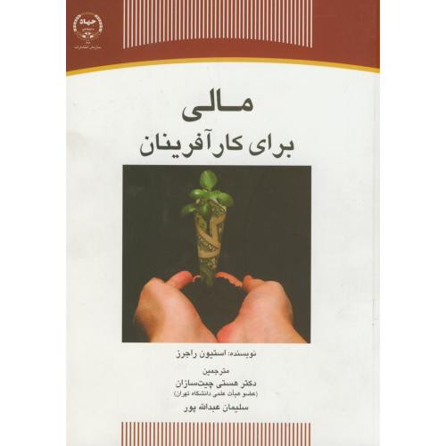 کتاب مالی برای کارآفرینان