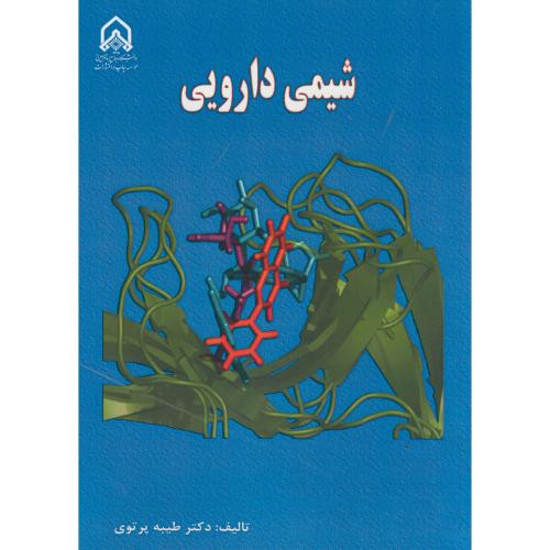 شیمی دارویی نشر دانشگاه امام حسین