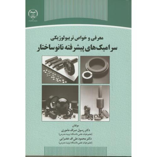 کتاب معرفی و خواص تریبولوژیکی سرامیک های پیشرفته نانوساختار