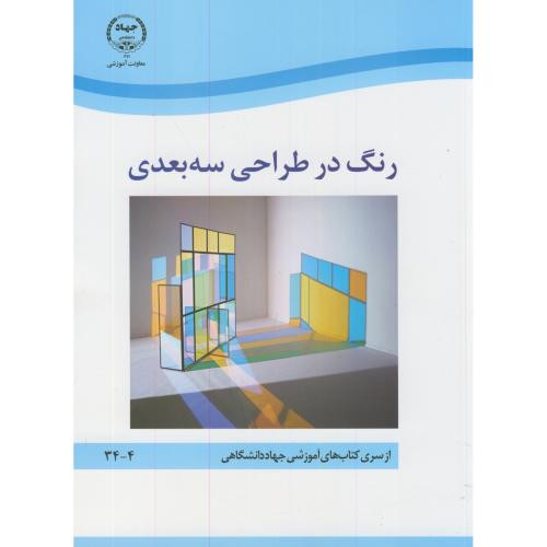 کتاب رنگ در طراحی سه بعدی