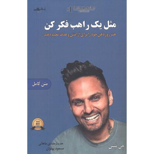 کتاب مثل یک راهب فکر کن نشر اشراقی