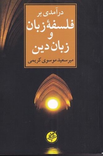 درآمدی بر فلسفه زبان و زبان دین