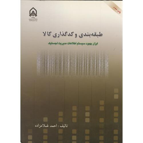 کتاب طبقه بندی و کدگذاری کالا