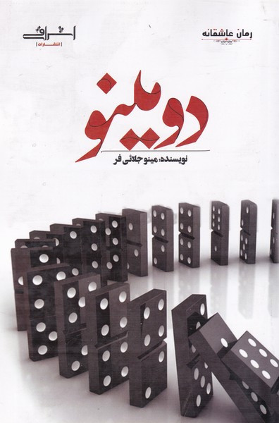 دومینو نشر اشراقی - مینو جلائی فر