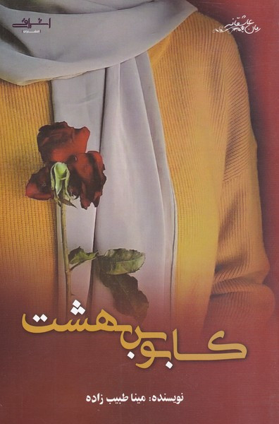 کابوس بهشت - مینا طیب زاده