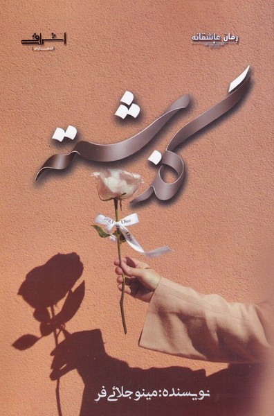 گذشته - مینو جلائی فر