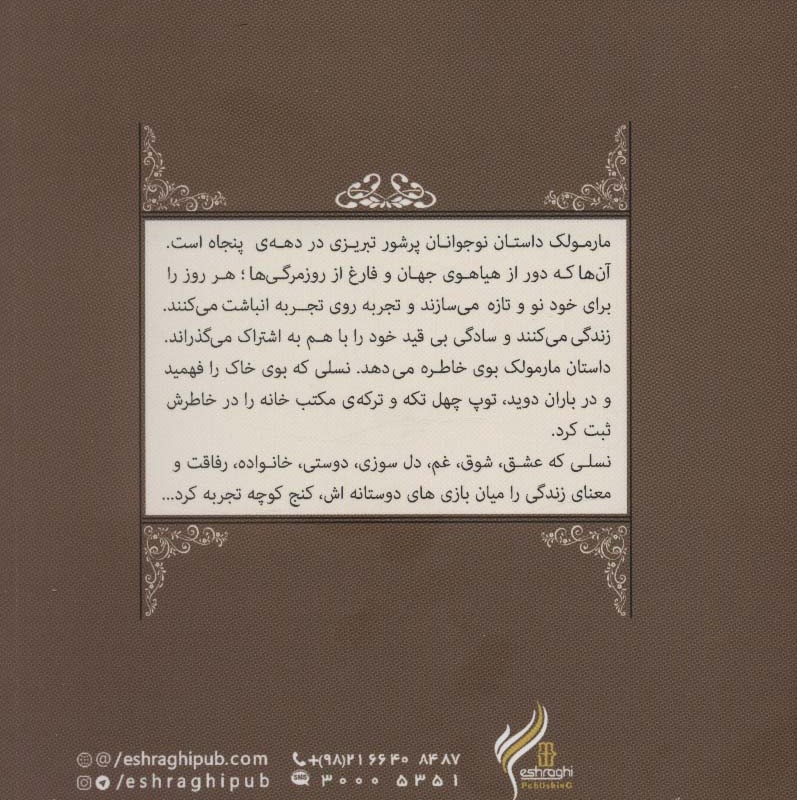 مارمولک - رسول ارونقی کرمانی