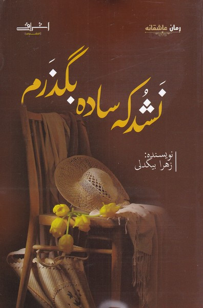 نشد که ساده بگذرم - زهرا بیگدلی