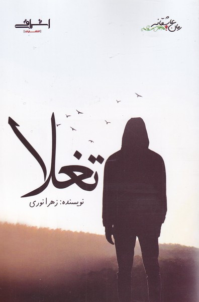تغلا - زهرا نوری