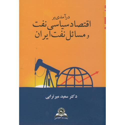 اقتصاد سیاسی نفت و مسائل نفت ایران