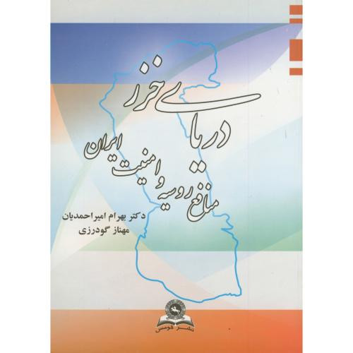 کتاب دریای خزر