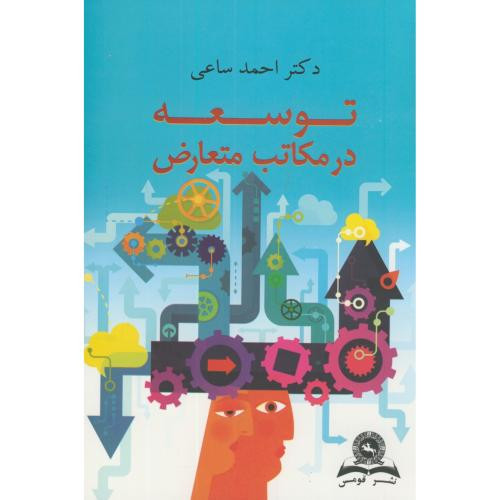 توسعه در مکاتب متعارض