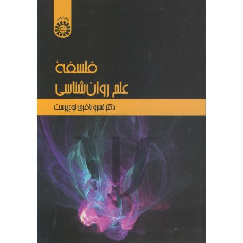 فلسفه علم روان شناسی نشر سمت