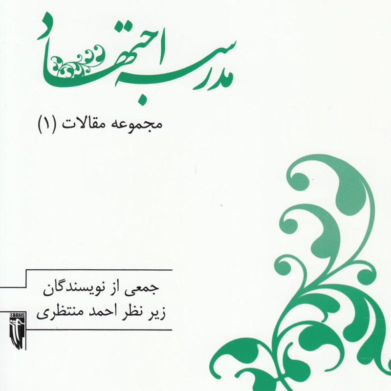 مدرسه اجتهاد از مجموعه مقالات 1