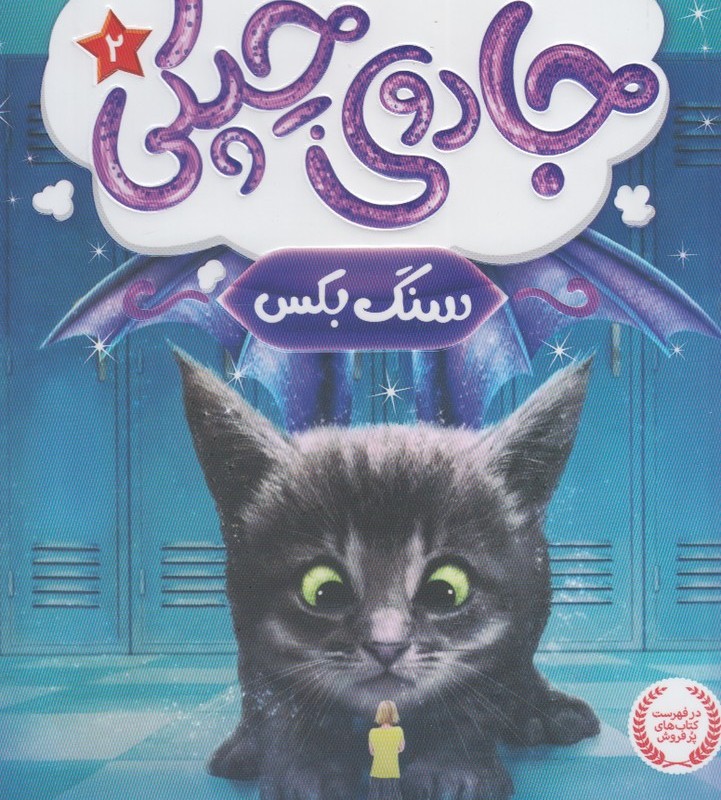 جادوی چپکی 2 سنگ بکس