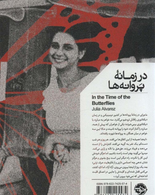 در زمانه پروانه ها